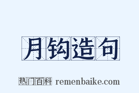 月钩造句是什么意思的图片
